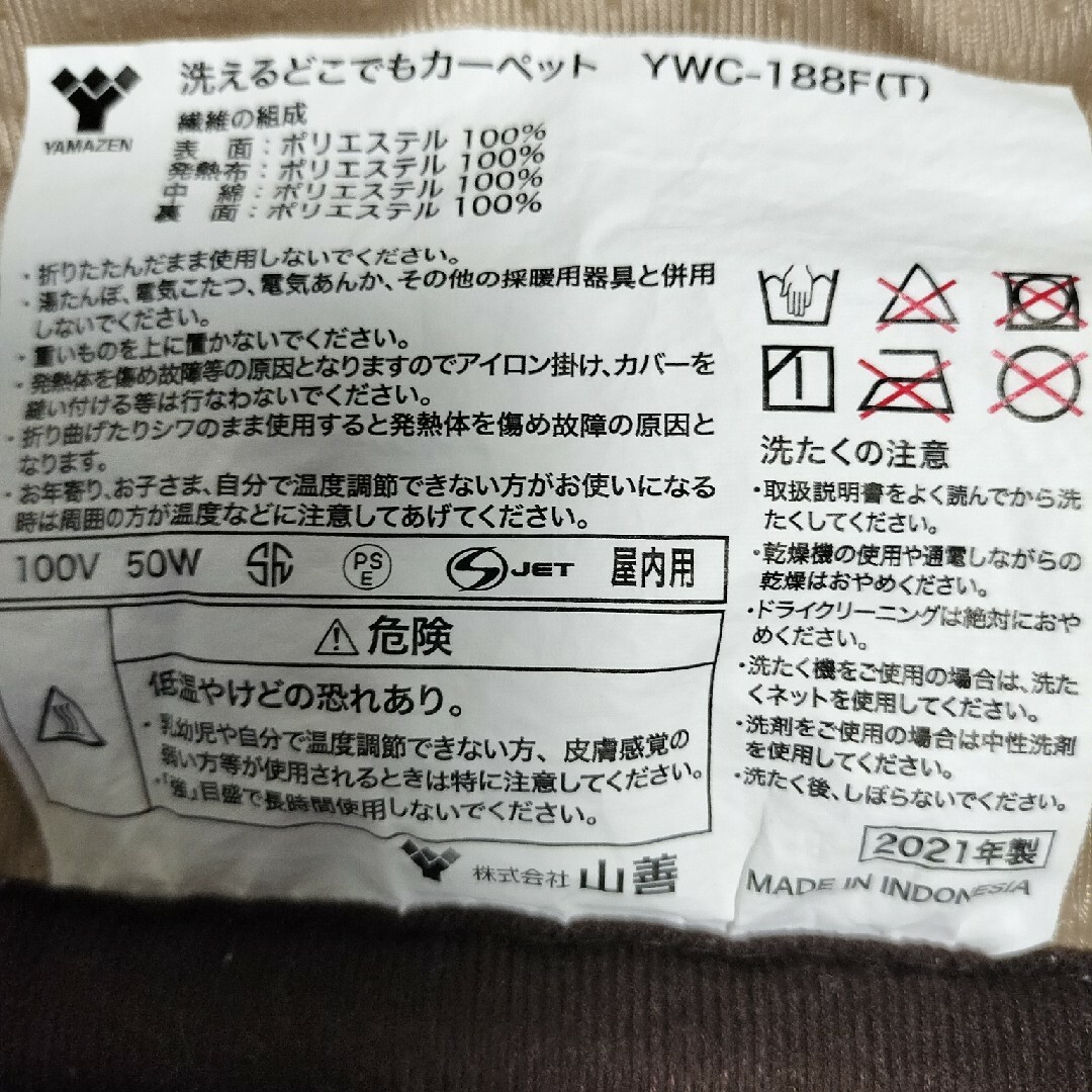 YAMAZEN 洗えるどこでもカーペット ブラウン YWC-188F(T) インテリア/住まい/日用品のラグ/カーペット/マット(ホットカーペット)の商品写真