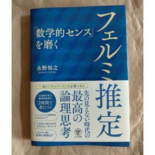 「数学的センス」を磨くフェルミ推定(ビジネス/経済)