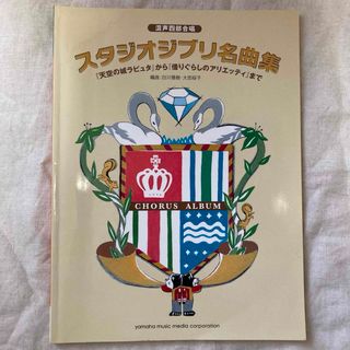 ヤマハ(ヤマハ)のスタジオジブリ名曲集 コーラス 楽譜 合唱 混声四部合唱 ピアノ楽譜(楽譜)