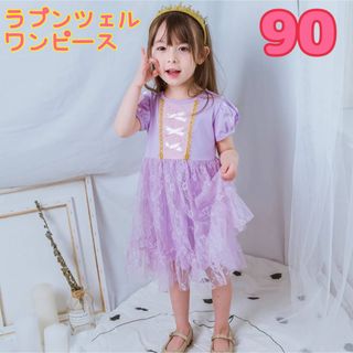 ラプンツェル レース 女の子ワンピース ガール ドレス コスプレ 90(ワンピース)