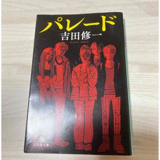 ゲントウシャ(幻冬舎)のパレード(文学/小説)