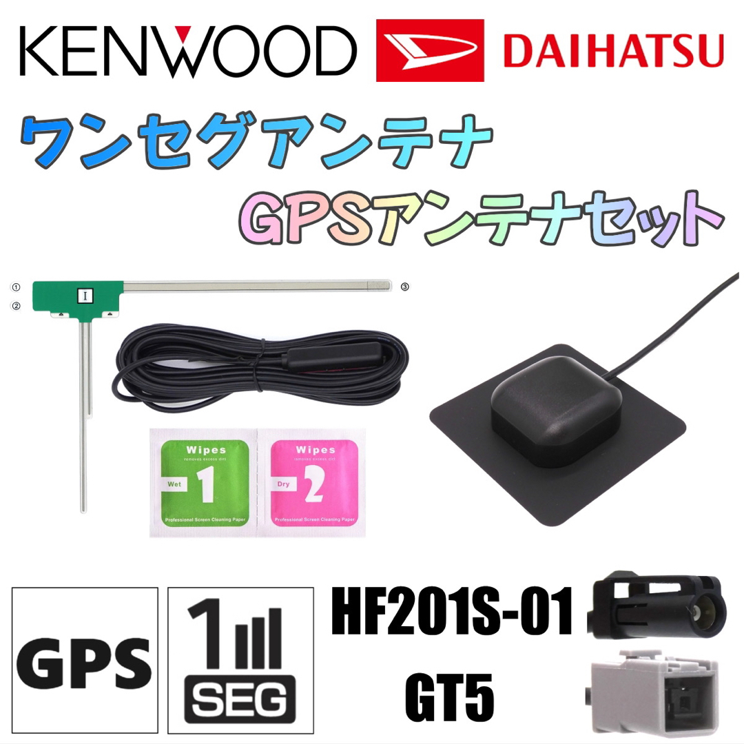 人気No.1 ダイハツ ケンウッド ワンセグ アンテナ GPS セット HF201S-01