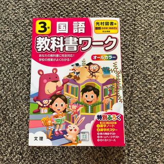 小学教科書ワーク光村図書版国語３年(語学/参考書)