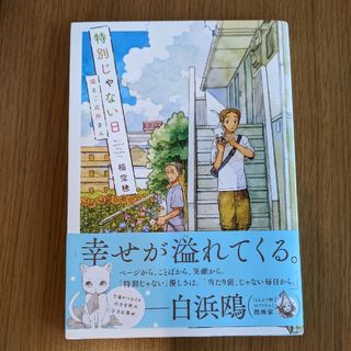 特別じゃない日猫とご近所さん(その他)