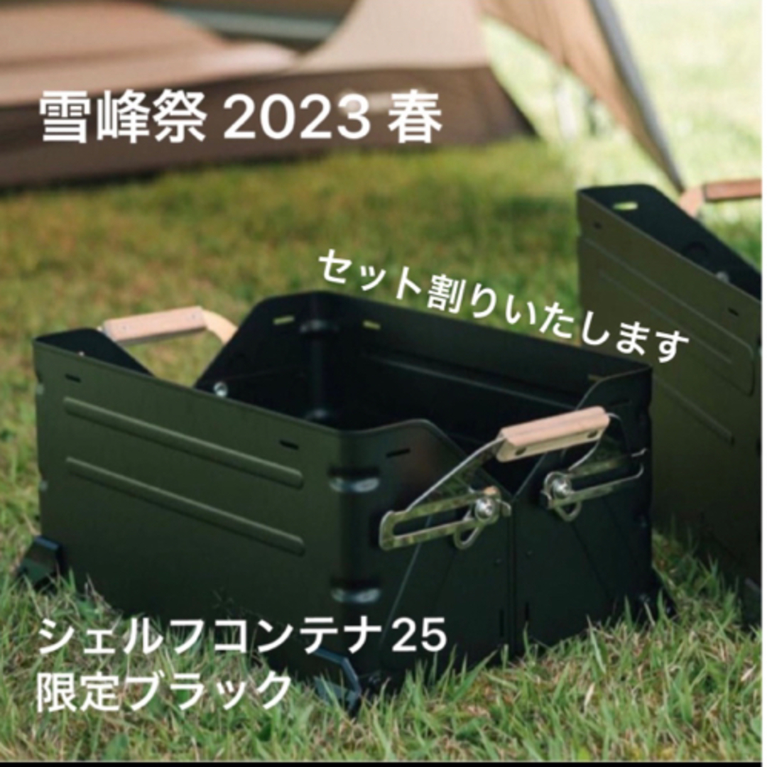 限定】Snow Peek 雪峰祭 2023 春シェルフコンテナ25 ブラック✨ - その他