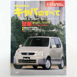 ホンダ(ホンダ)のキャパのすべて モーターファン別冊 ニューモデル速報 第225弾 ホンダ(車/バイク)