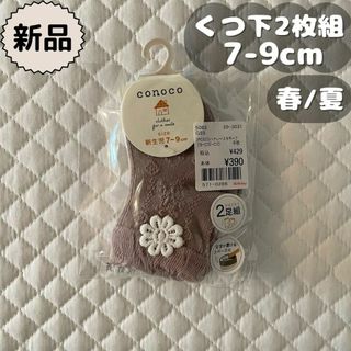 バースデイ(バースデイ)の茜様専用　新品⋈*春夏物⋈*ブラウン&ドットクルーソックス2足組　7～9cm(靴下/タイツ)