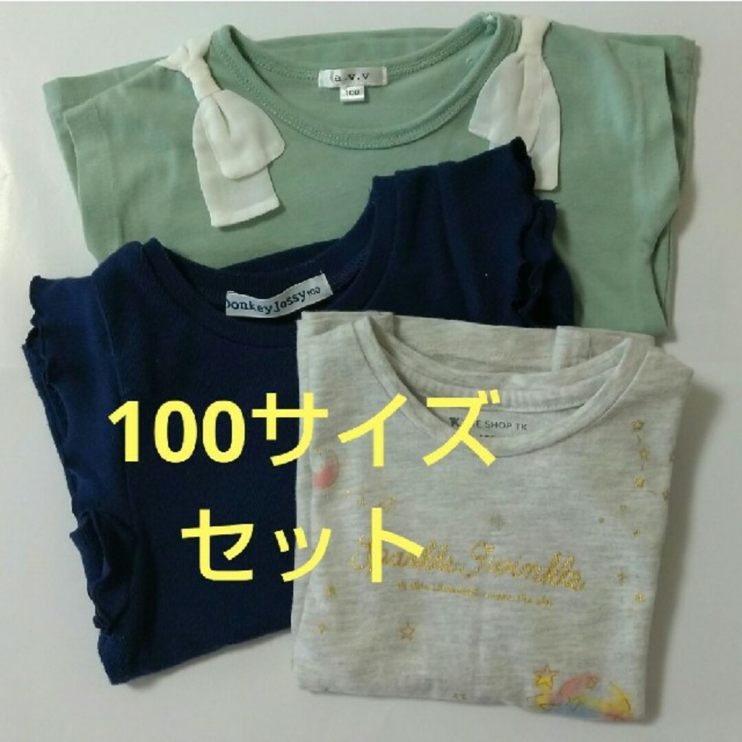 100サイズのトップス3着セット キッズ/ベビー/マタニティのキッズ服女の子用(90cm~)(Tシャツ/カットソー)の商品写真