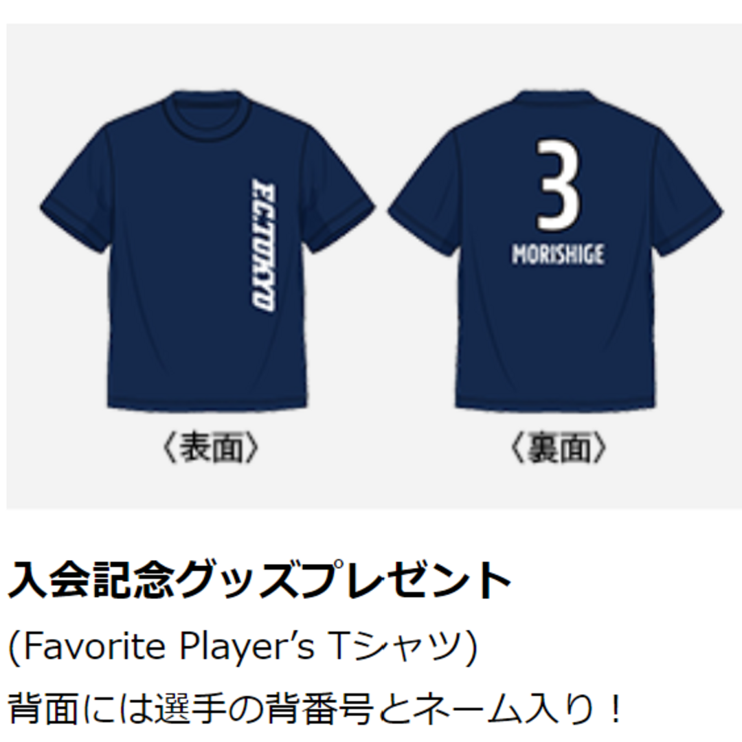 FC東京　オフィシャルメンバーシップ入会記念Tシャツ　森重真人 スポーツ/アウトドアのサッカー/フットサル(記念品/関連グッズ)の商品写真