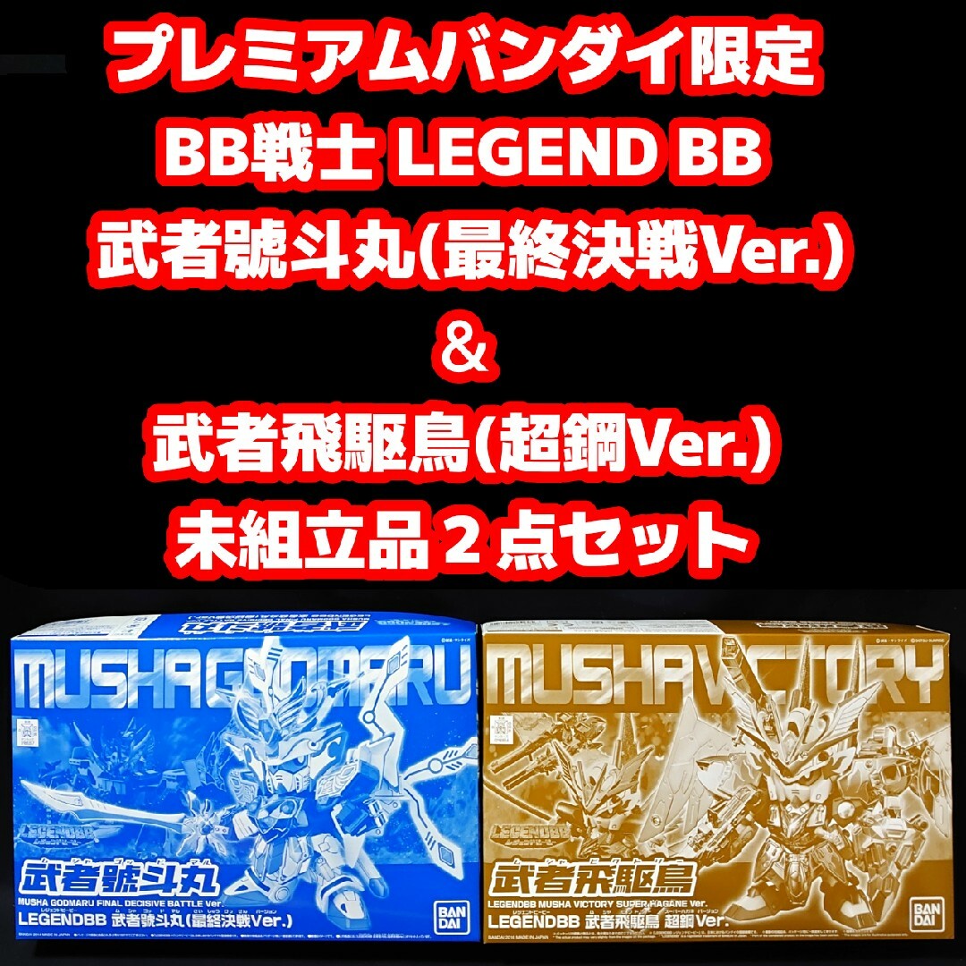 BANDAI(バンダイ)の未組立品 BB戦士 武者飛駆鳥 超鋼Ver. ＆武者號斗丸 最終決戦Ver. エンタメ/ホビーのおもちゃ/ぬいぐるみ(模型/プラモデル)の商品写真