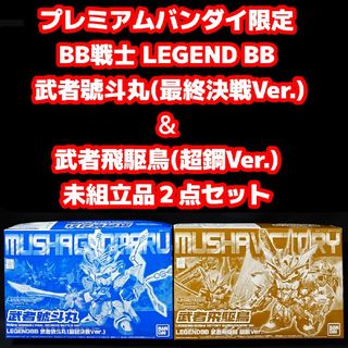 バンダイ(BANDAI)の未組立品 BB戦士 武者飛駆鳥 超鋼Ver. ＆武者號斗丸 最終決戦Ver.(模型/プラモデル)