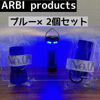 2個　ARBI products ブルーグローブ ゴールゼロ　アンバーグローブ(ライト/ランタン)