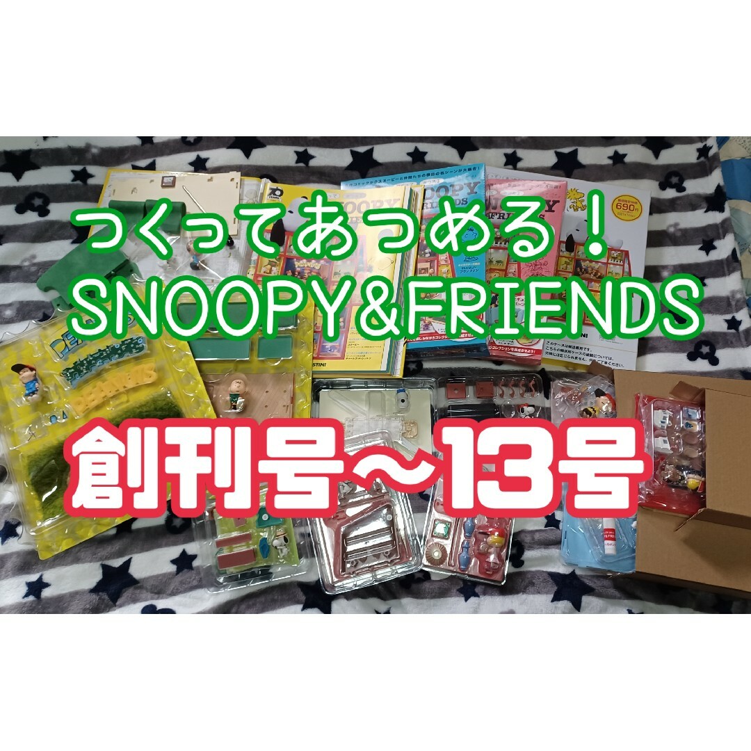 つくってあつめる　SNOOPY&Friends　スヌーピー　1号～13号