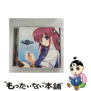 【中古】 PCゲーム『グリザイアの果実』エンディングテーマ集＆オリジナルサウンドトラック/ＣＤ/LACA-9207(ゲーム音楽)