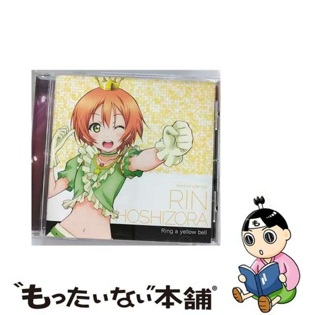 【中古】 ラブライブ！　Solo　Live！　from　μ’s　星空凛（飯田里穂）　Ring　a　yellow　bell/ＣＤ/LACA-15385 エンタメ/ホビーのCD(アニメ)の商品写真