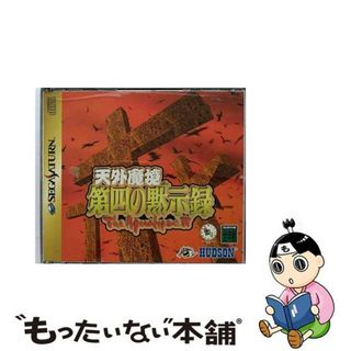 【中古】 天外魔境 第四の黙示録 セガサターン(家庭用ゲーム機本体)