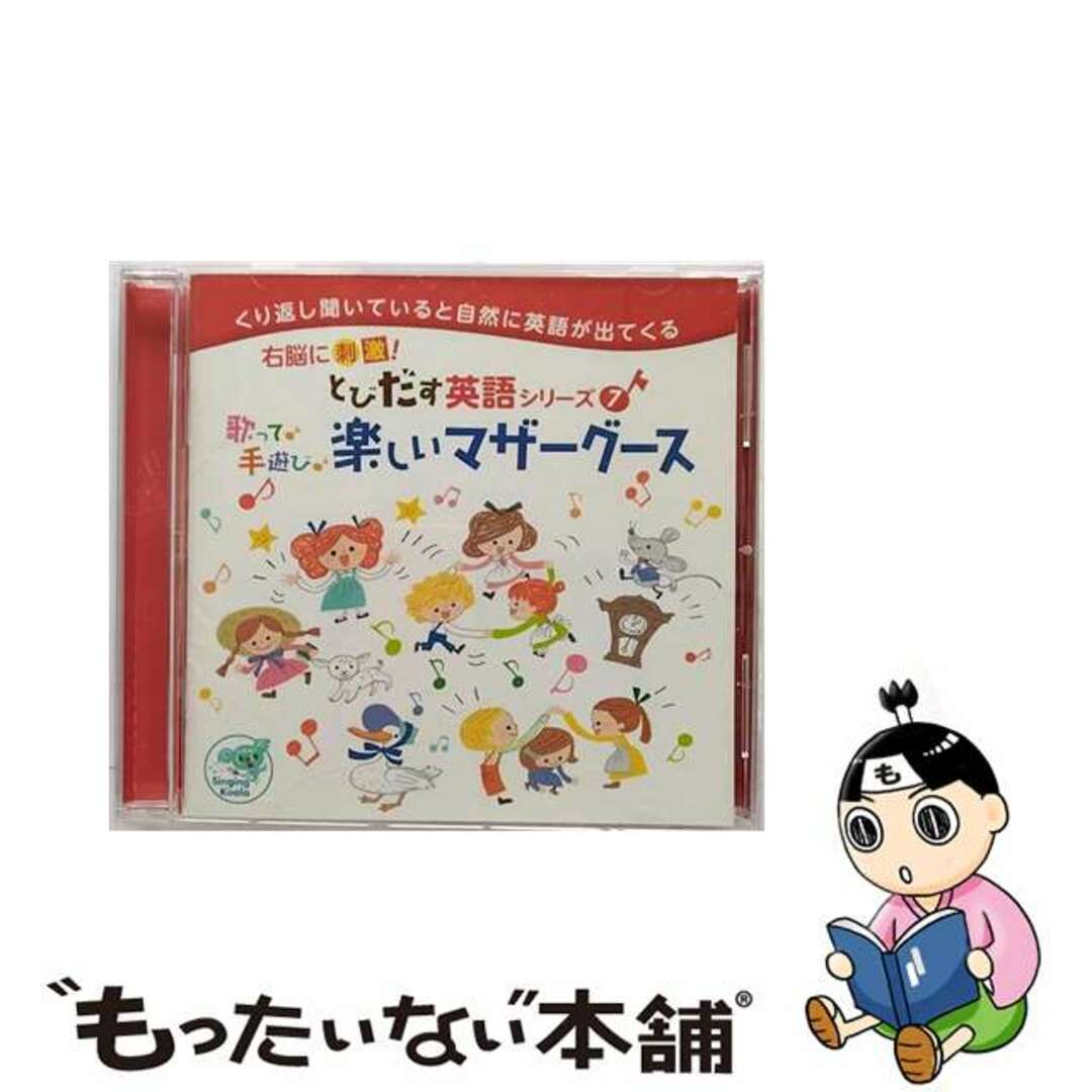 右脳に刺激！とびだす英語シリーズ7　歌って♪手遊び♪楽しいマザーグース/ＣＤ/QFCK-7707QFCK-7707発売年月日