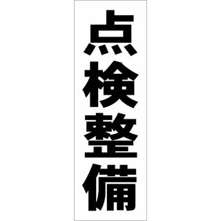 かんたん短冊型看板「点検整備（黒）」【工場・現場】屋外可(店舗用品)