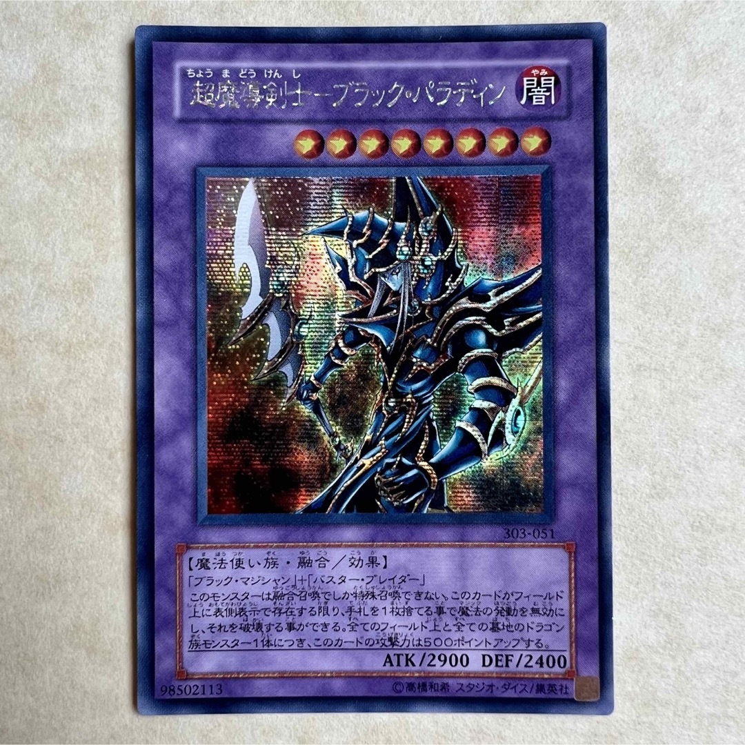 遊戯王 - 遊戯王カード 超魔導剣士ブラックパラディン シークレット ...