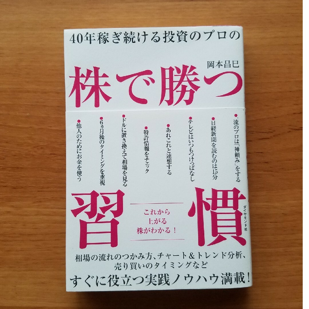 ダイヤモンド社(ダイヤモンドシャ)の４０年稼ぎ続ける投資のプロの株で勝つ習慣 エンタメ/ホビーの本(ビジネス/経済)の商品写真