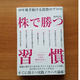 ダイヤモンドシャ(ダイヤモンド社)の４０年稼ぎ続ける投資のプロの株で勝つ習慣(ビジネス/経済)