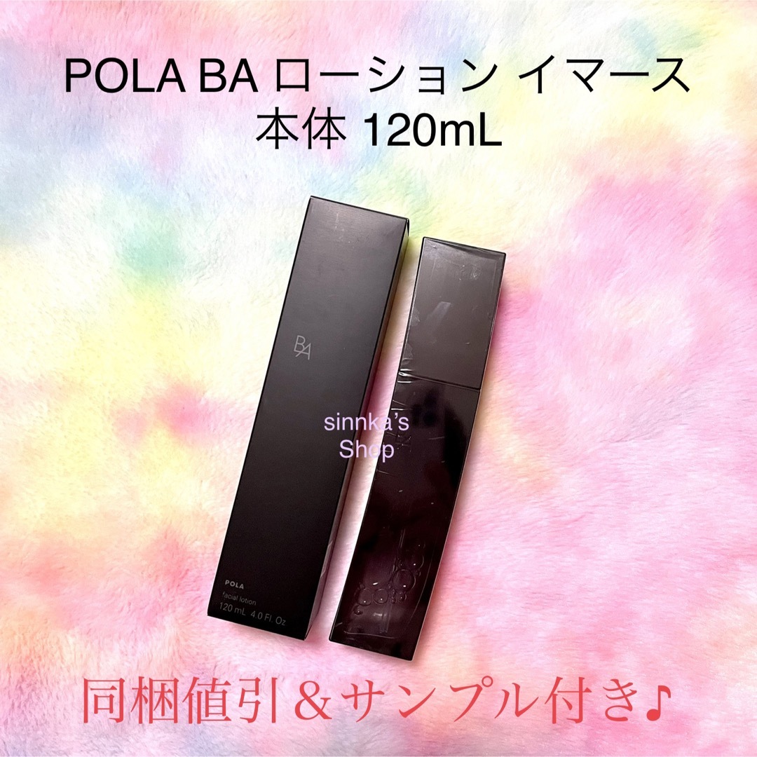 在庫あ格安 POLA - ☆新品☆POLA BA ローションイマース & BA ミルク