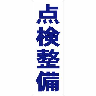 かんたん短型看板「点検整備（青）」【工場・現場】屋外可(オフィス用品一般)