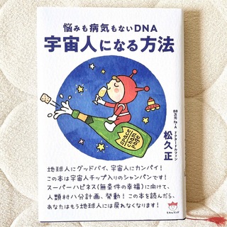 《美品》『宇宙人になる方法 悩みも病気もないDNA』 松久 正(人文/社会)