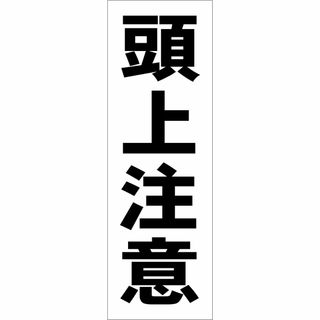 かんたん短冊型看板「頭上注意（黒）」【工場・現場】屋外可(その他)