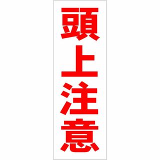 かんたん短冊型看板「頭上注意（赤）」【工場・現場】屋外可(その他)