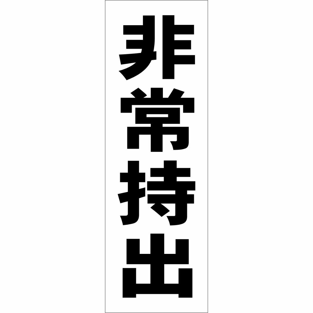 かんたん短冊型看板「非常持出（黒）」【工場・現場】屋外可 その他のその他(その他)の商品写真