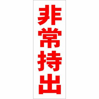 かんたん短冊型看板「非常持出（赤）」【工場・現場】屋外可(店舗用品)