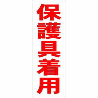 かんたん短冊型看板「保護具着用（赤）」【工場・現場】屋外可(その他)