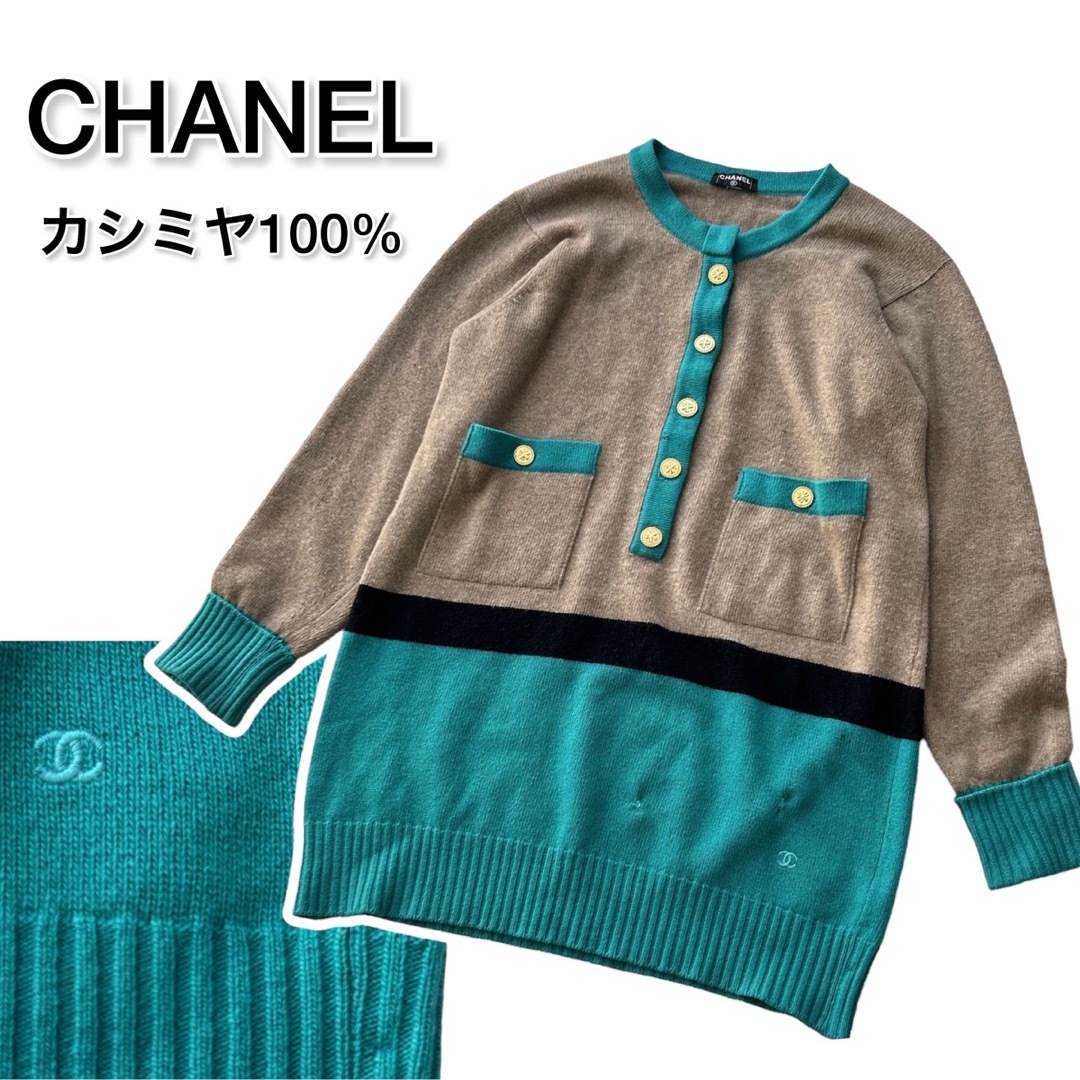 CHANEL ココマーク カシミヤ100% 刺繍 金ボタン 配色 ニット