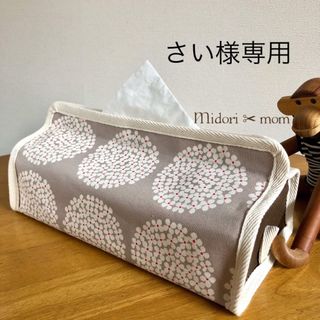 さい様専用・ボックスティッシュカバー☆フラワーサークル✖︎ブラウン(雑貨)