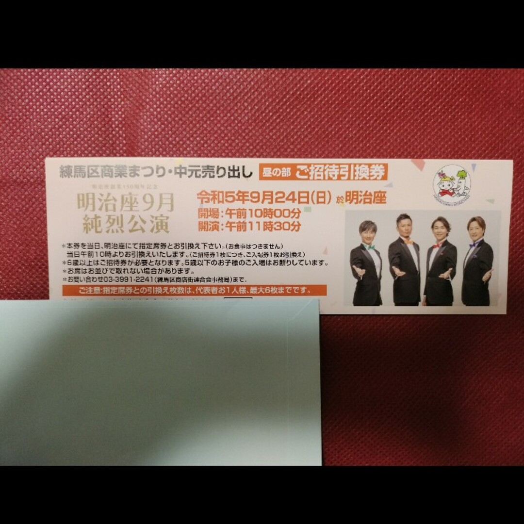 演劇/芸能明治座9月　純烈公演開演１１時３０分ペアチケット