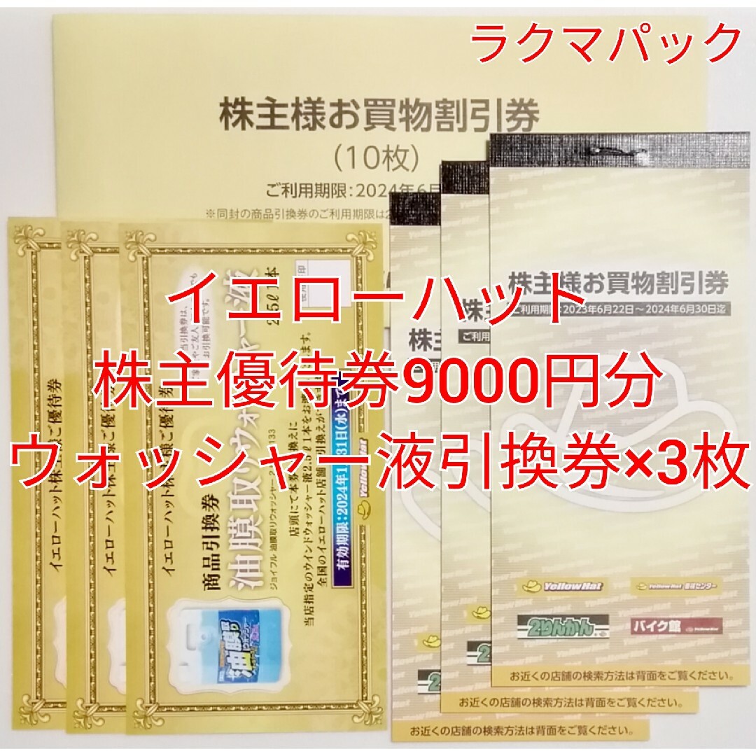 イエローハット　株主優待　9000円分