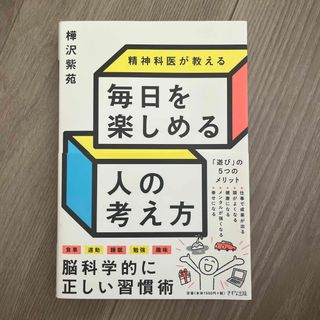 精神科医が教える毎日を楽しめる人の考え方(その他)