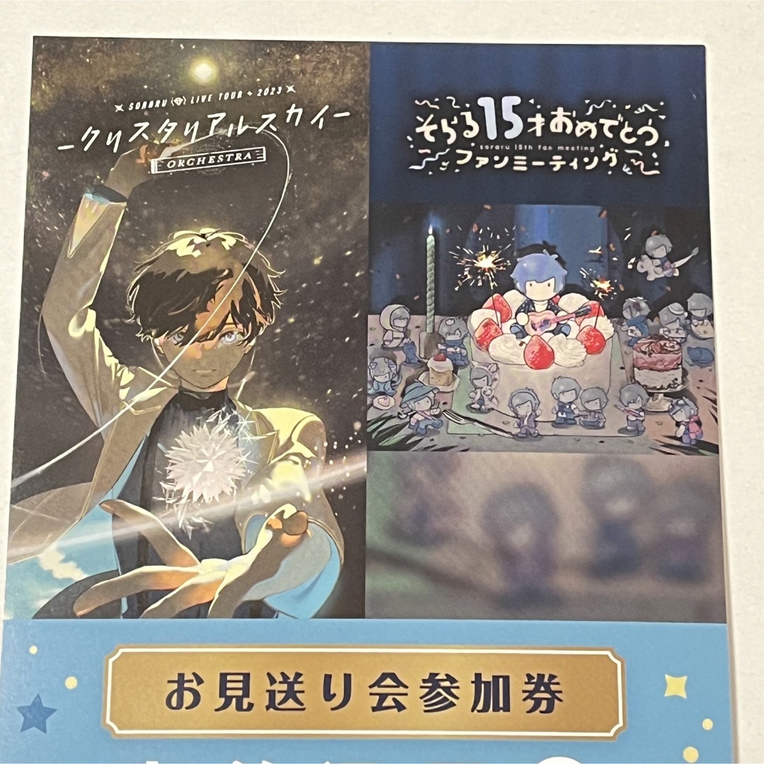 そらる お見送り会参加券 | www.esn-ub.org