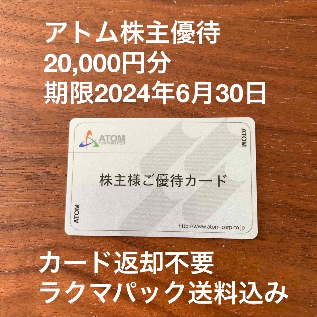 アトム 株主優待 20000円 期限2024.6.15 返却不要 H優待券/割引券 ...