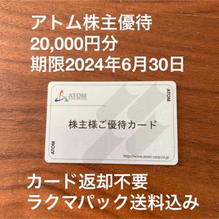 【返却不要】アトム 株主優待 20000円分