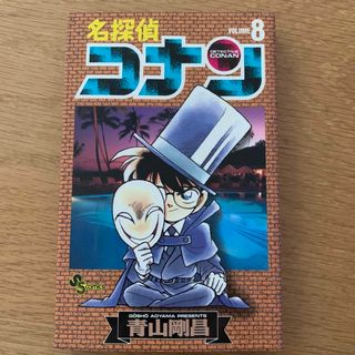 ショウガクカン(小学館)の名探偵コナン8巻(少年漫画)