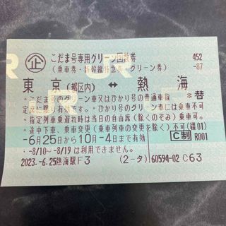 新幹線　こだまグリーン車　東京⇄熱海(鉄道乗車券)