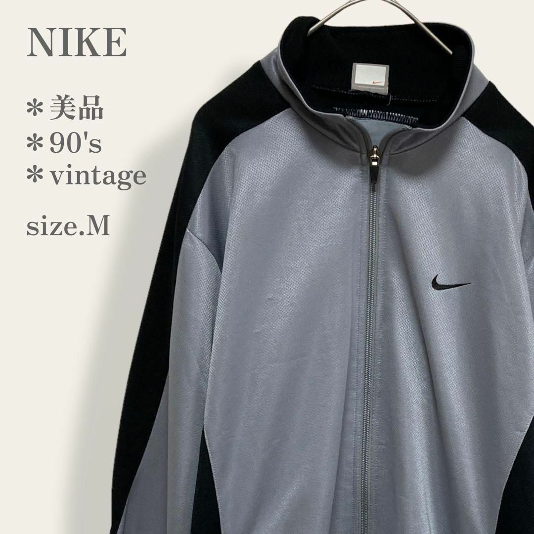 【美品】　NIKE　90s　ヴィンテージジャージ　トラックジャケット　　M