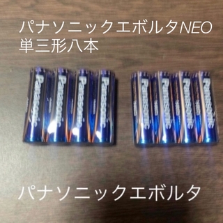 パナソニック(Panasonic)のパナソニック アルカリ乾電池エボルタNEO 単3形8本新品(その他)