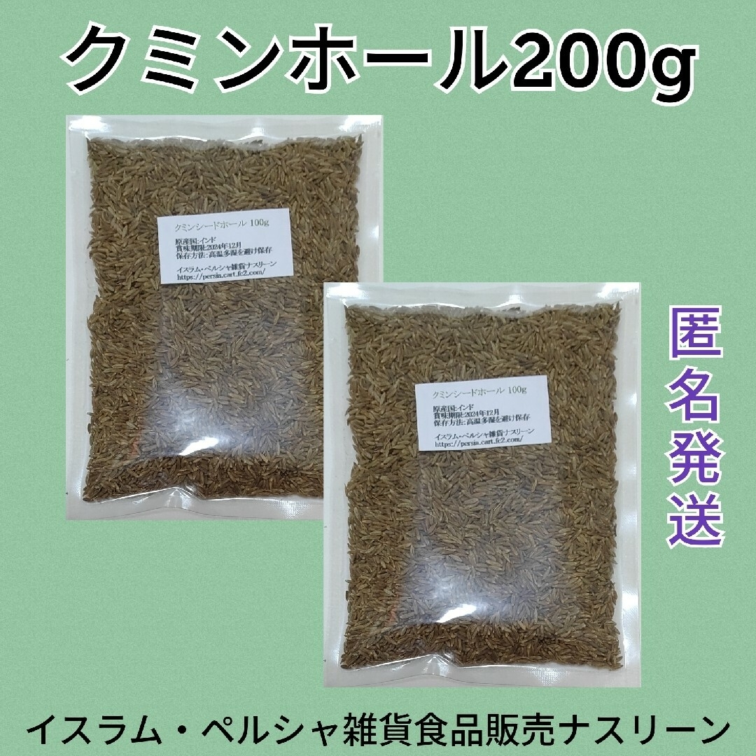 クミンホール100g×2袋 食品/飲料/酒の食品(調味料)の商品写真