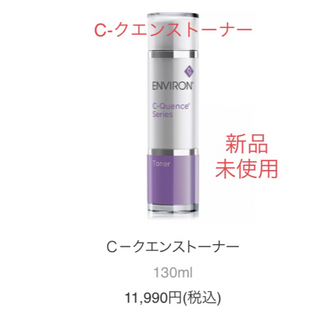ENVIRON】エンビロン シークエンストーナー 130ml- ENVIRON】エンビロン シークエンストーナー 130ml-