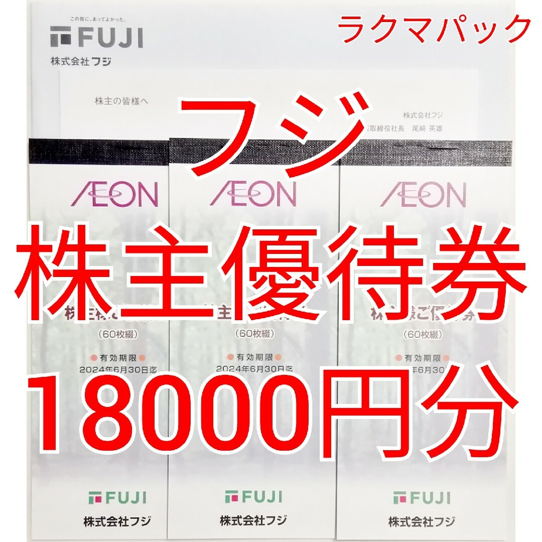 フジ 株主優待券 18000円分-