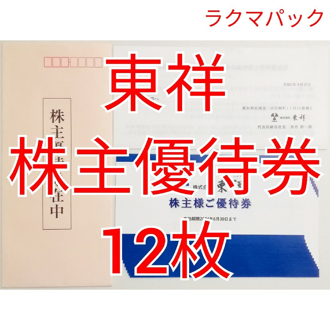 全国販売店 東祥 株主優待券 12枚 ☆送料無料（追跡可能）☆ 優待券