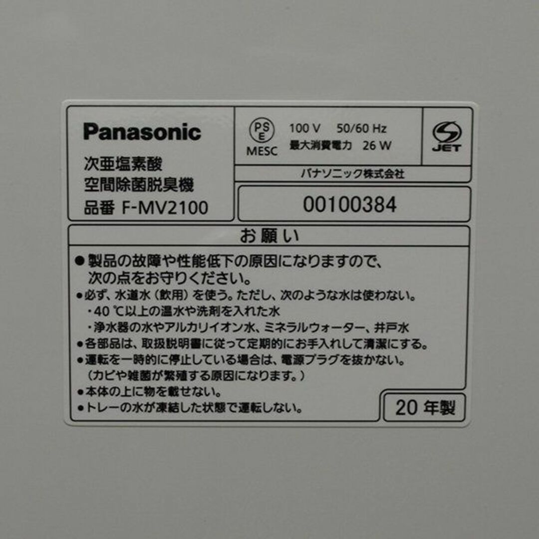 パナソニック・次亜塩素酸 空間除菌脱臭機 ジアイーノ・ホワイト　F-MV2100 8